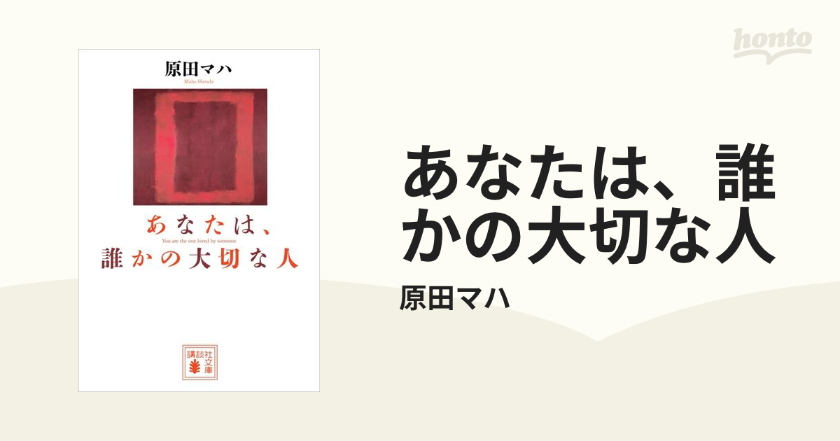 あなたは、誰かの大切な人 - honto電子書籍ストア