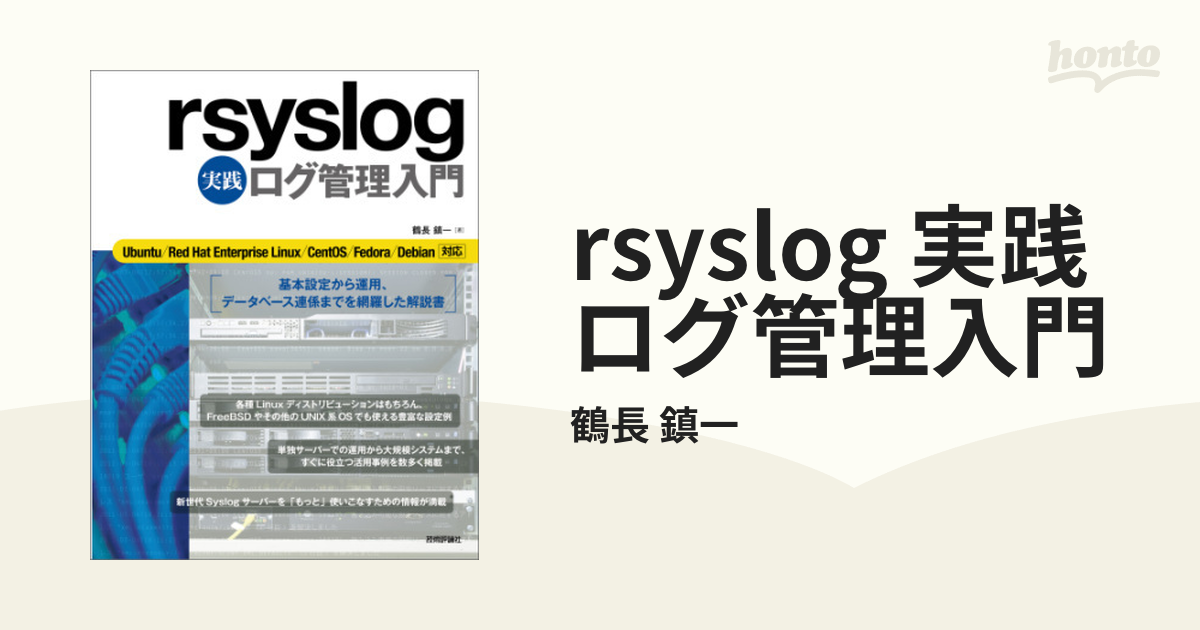 rsyslog 実践 ログ管理入門 - honto電子書籍ストア