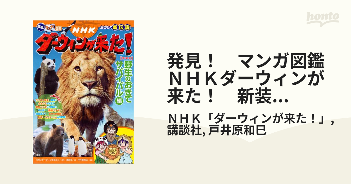 NHKダーウィンが来た! : くずれよ 生きもの新伝説 1 (野生のおきてサバイバル