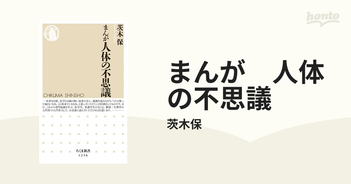 秀逸 まんが 人体の不思議 人体の学校 わかりやすくておもしろい!!/坂井建雄
