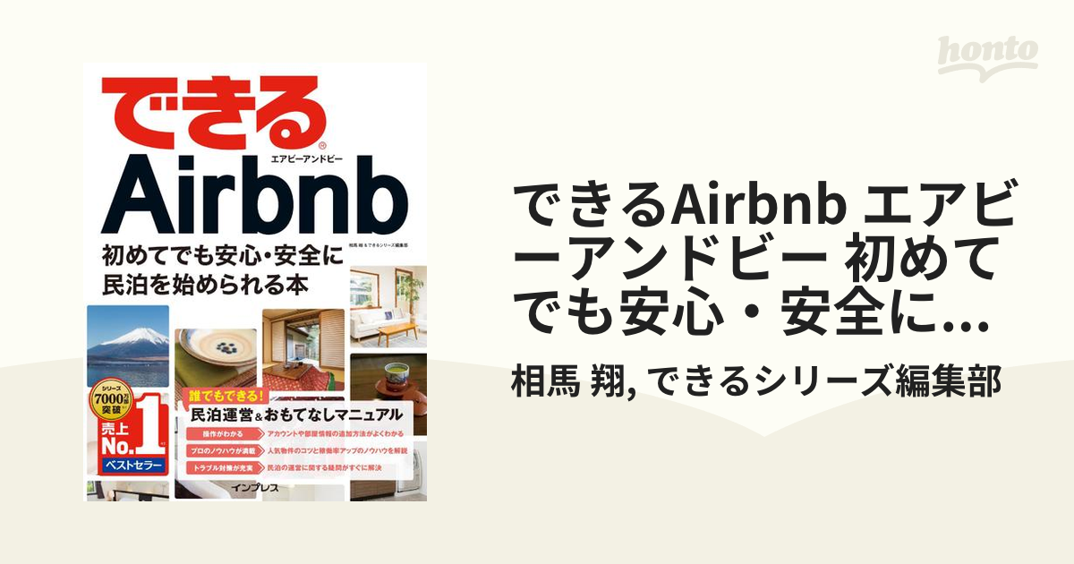 できるAirbnb エアビーアンドビー 初めてでも安心・安全に民泊を始められる本 - honto電子書籍ストア