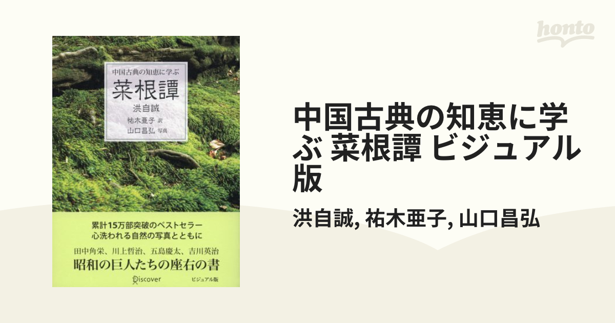 中国古典の知恵に学ぶ 菜根譚 ビジュアル版 - honto電子書籍ストア