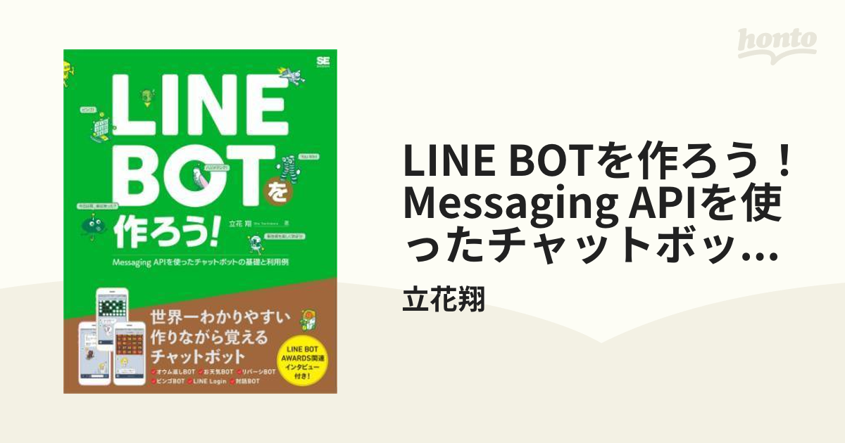 LINE BOTを作ろう！ Messaging APIを使ったチャットボットの基礎と利用