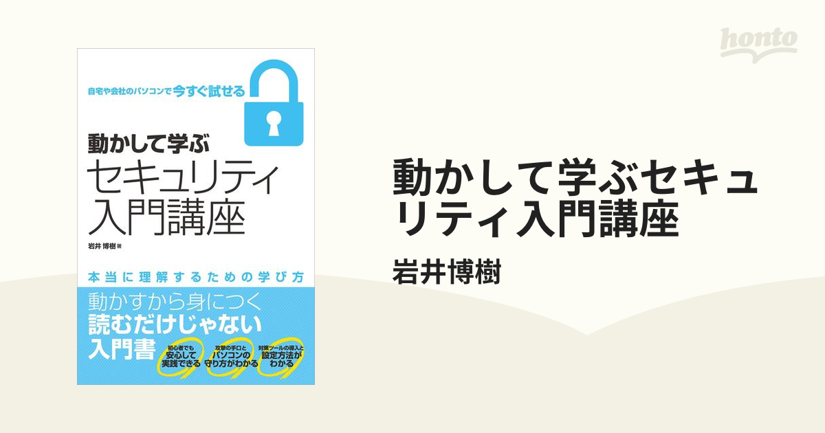 動かして学ぶセキュリティ入門講座 - honto電子書籍ストア