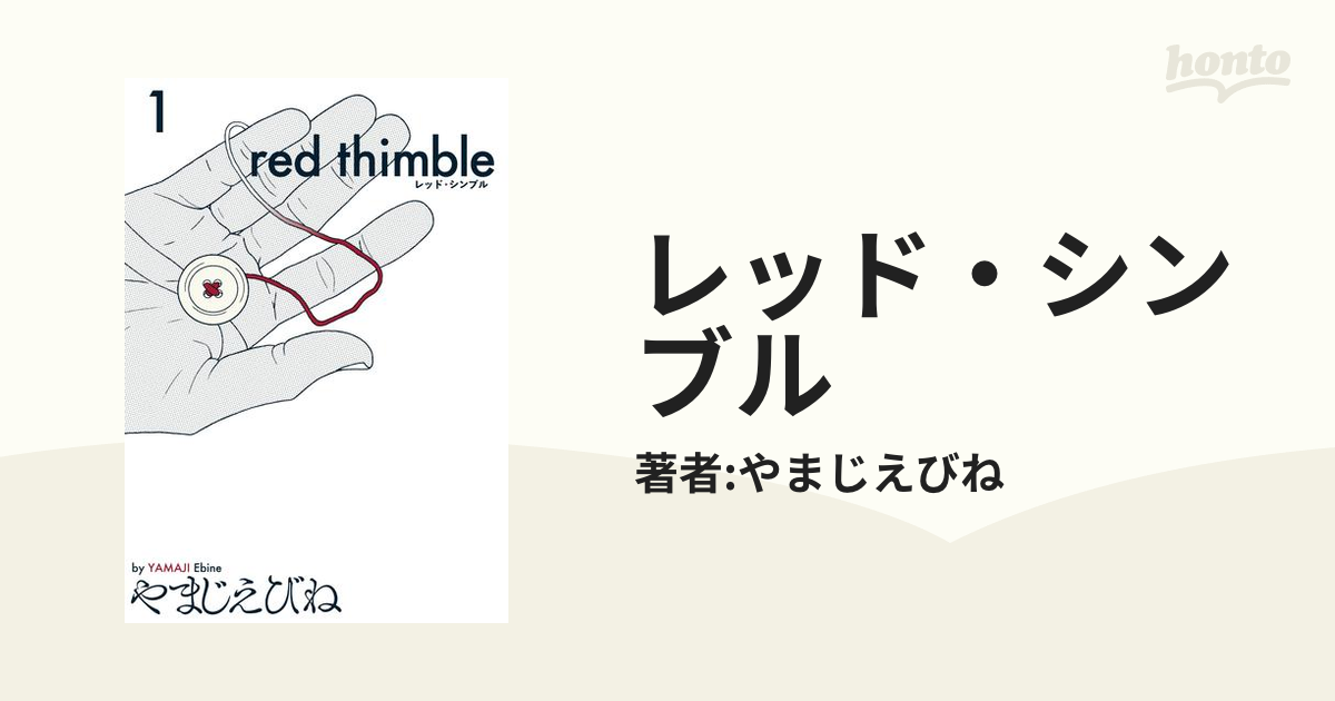 レッド・シンブル ３/ＫＡＤＯＫＡＷＡ/やまじえびねやまじえびね著者 ...