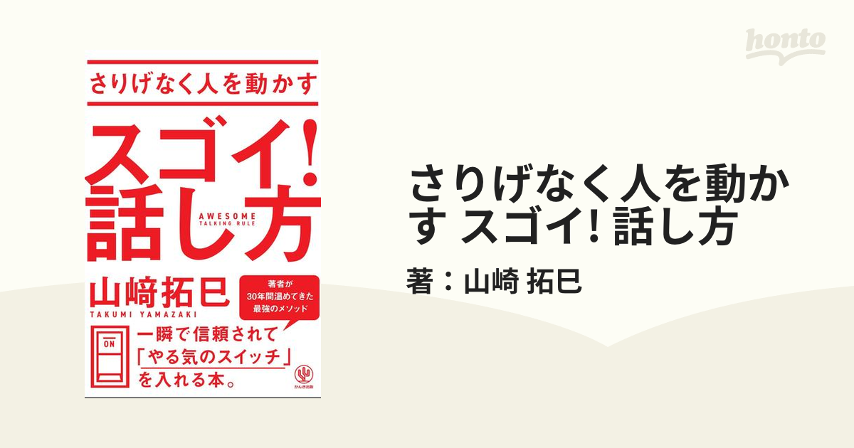 さりげなく人を動かす スゴイ! 話し方 - honto電子書籍ストア