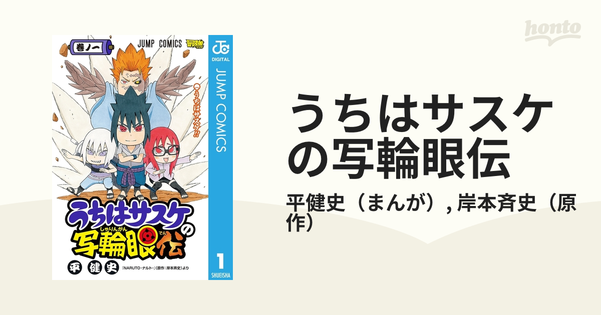 うちはサスケの写輪眼伝 漫画 無料 試し読みも Honto電子書籍ストア