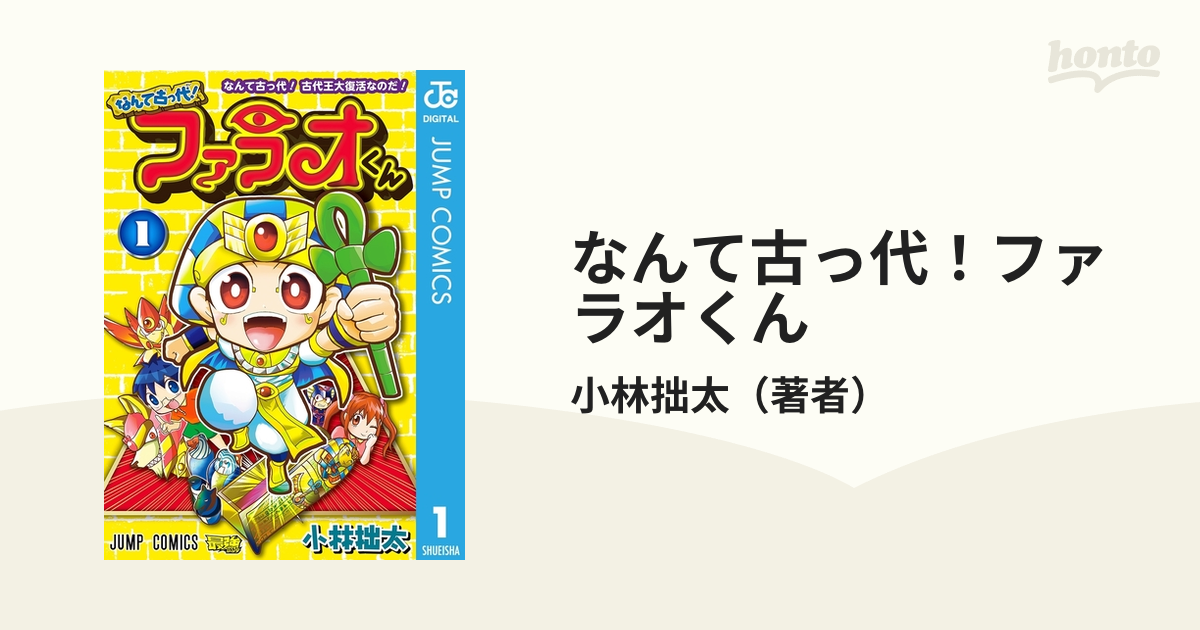 なんて古っ代！ファラオくん（漫画） - 無料・試し読みも！honto電子