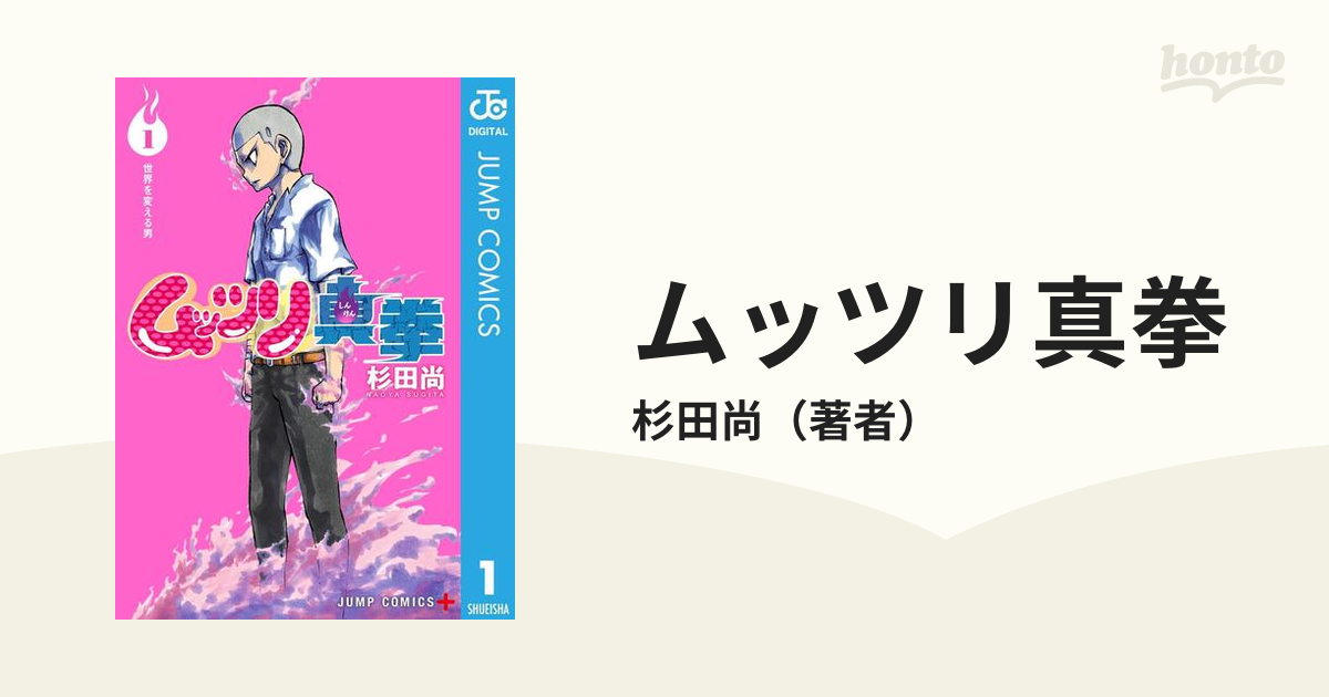 ムッツリ真拳（漫画） - 無料・試し読みも！honto電子書籍ストア