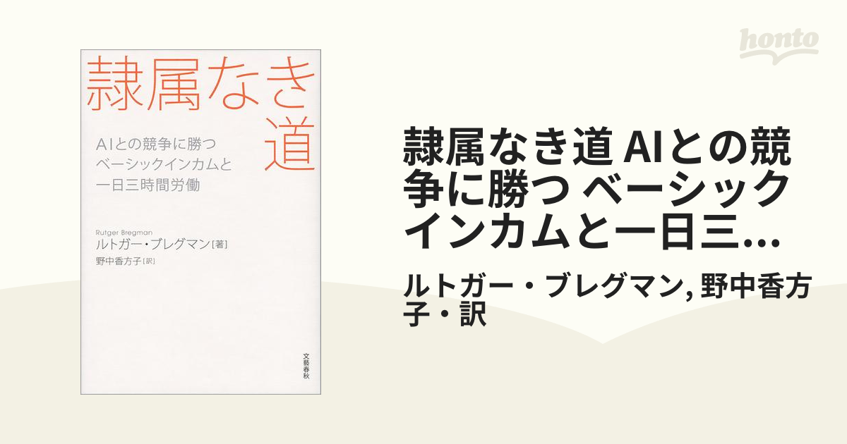 隷属なき道 AIとの競争に勝つ ベーシックインカムと一日三時間労働