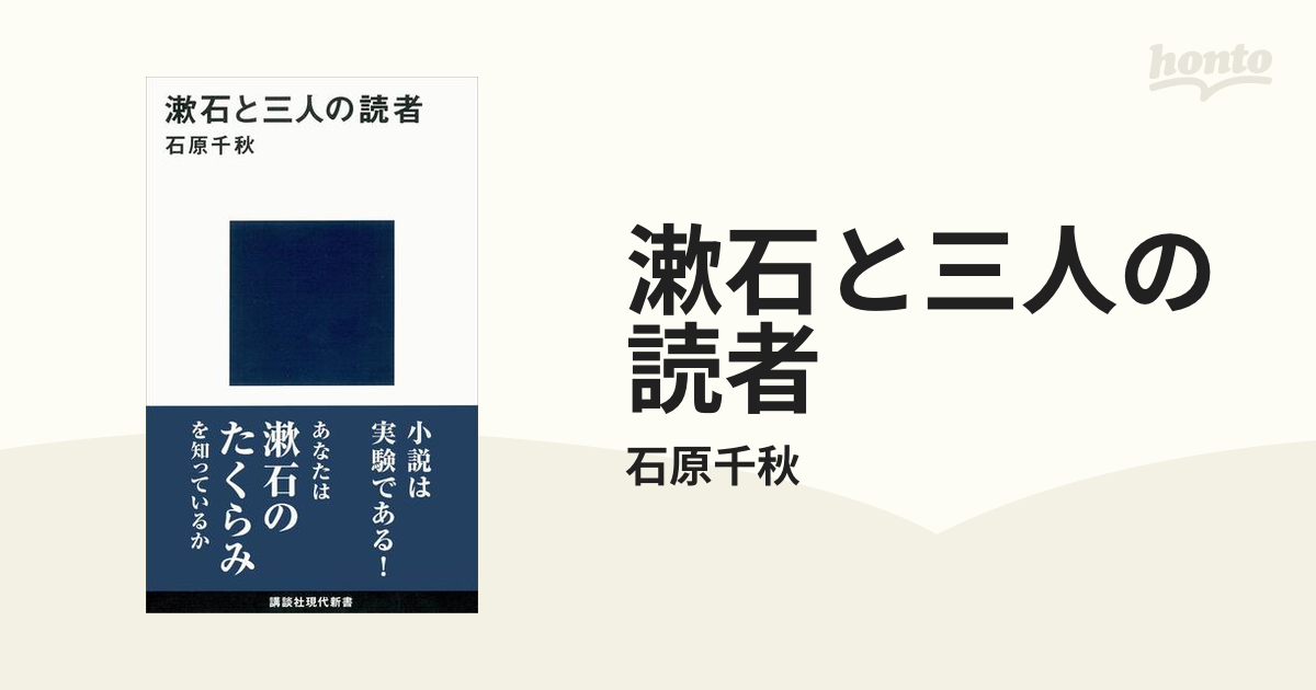 漱石と三人の読者 - honto電子書籍ストア