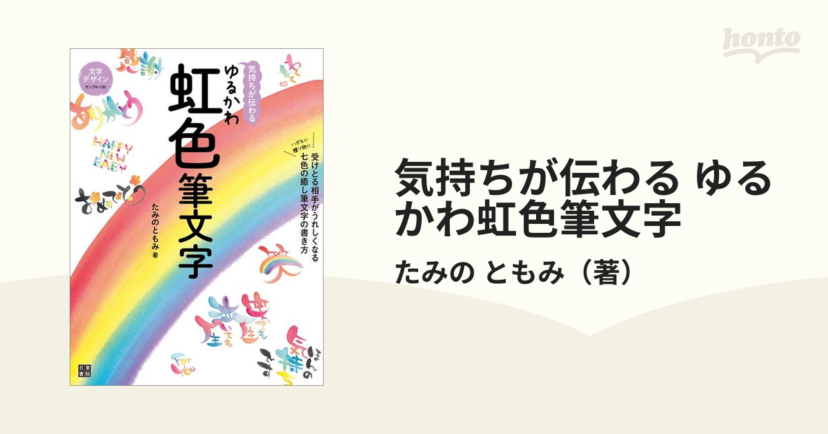 気持ちが伝わる ゆるかわ虹色筆文字 - honto電子書籍ストア