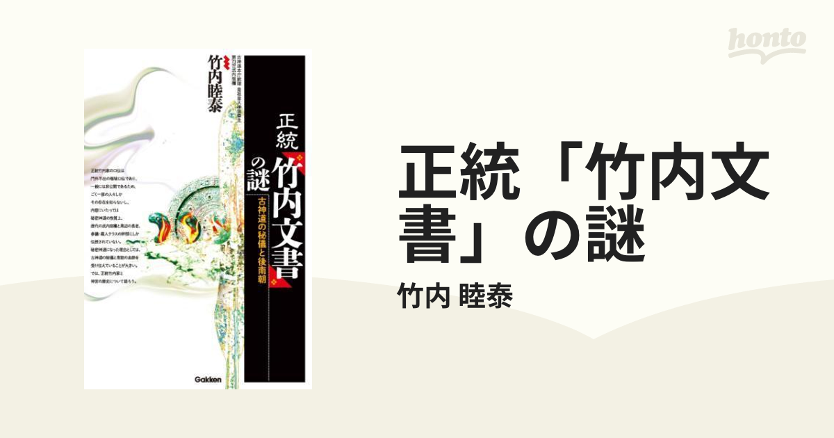 正統「竹内文書」の謎 - honto電子書籍ストア