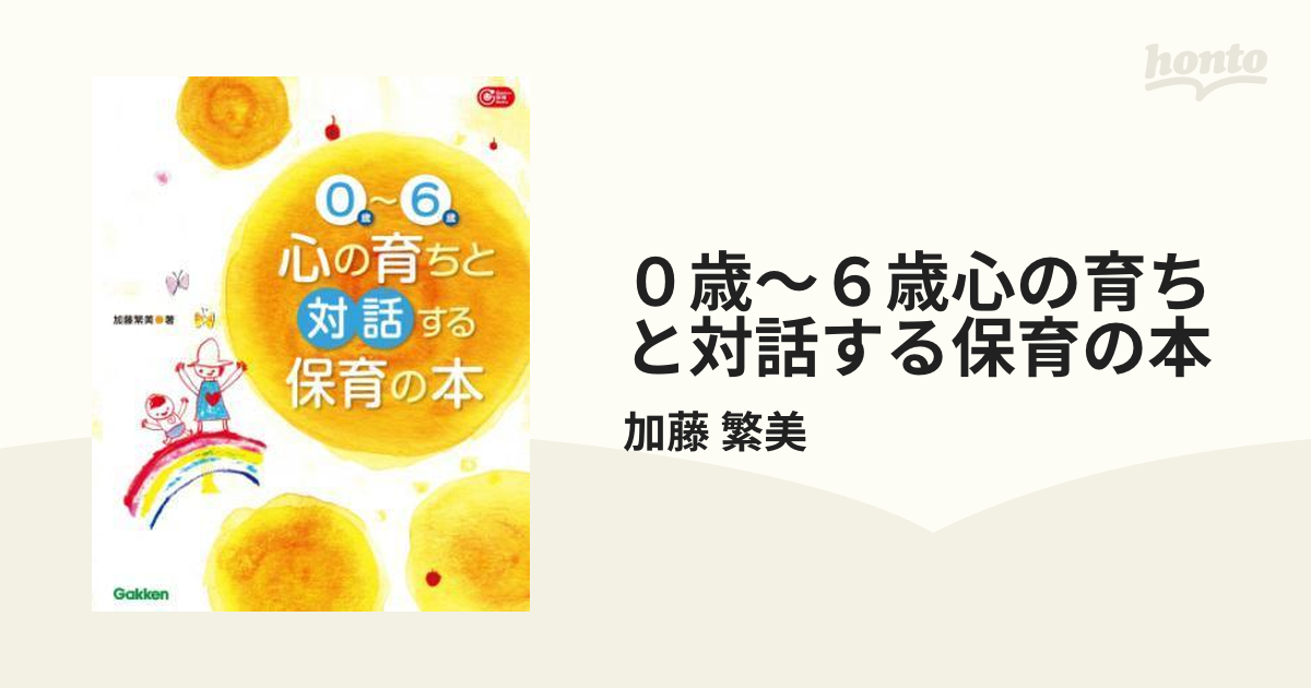 ０歳～６歳心の育ちと対話する保育の本 - honto電子書籍ストア