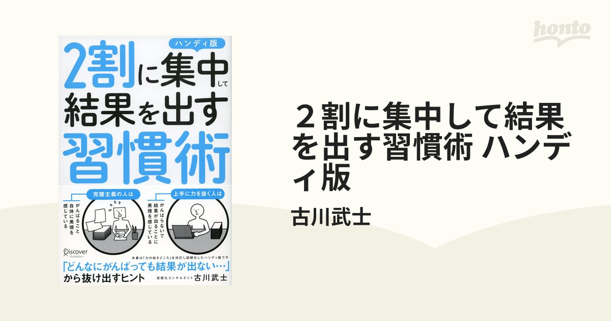 ２割に集中して結果を出す習慣術 ハンディ版 - honto電子書籍ストア