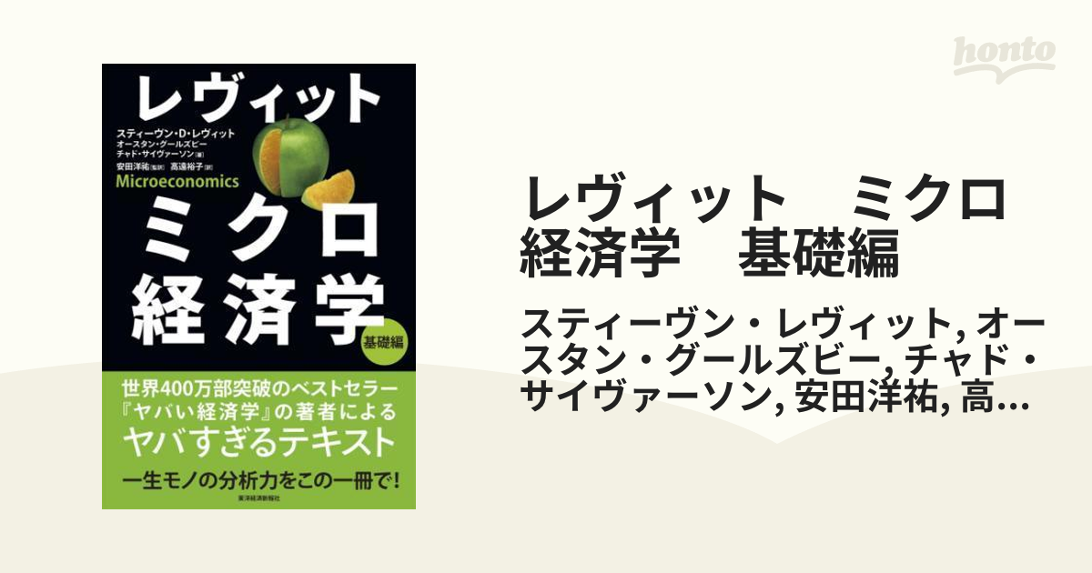 驚きの値段で レヴィット ミクロ経済学 ミクロ経済学 ミクロ経済学