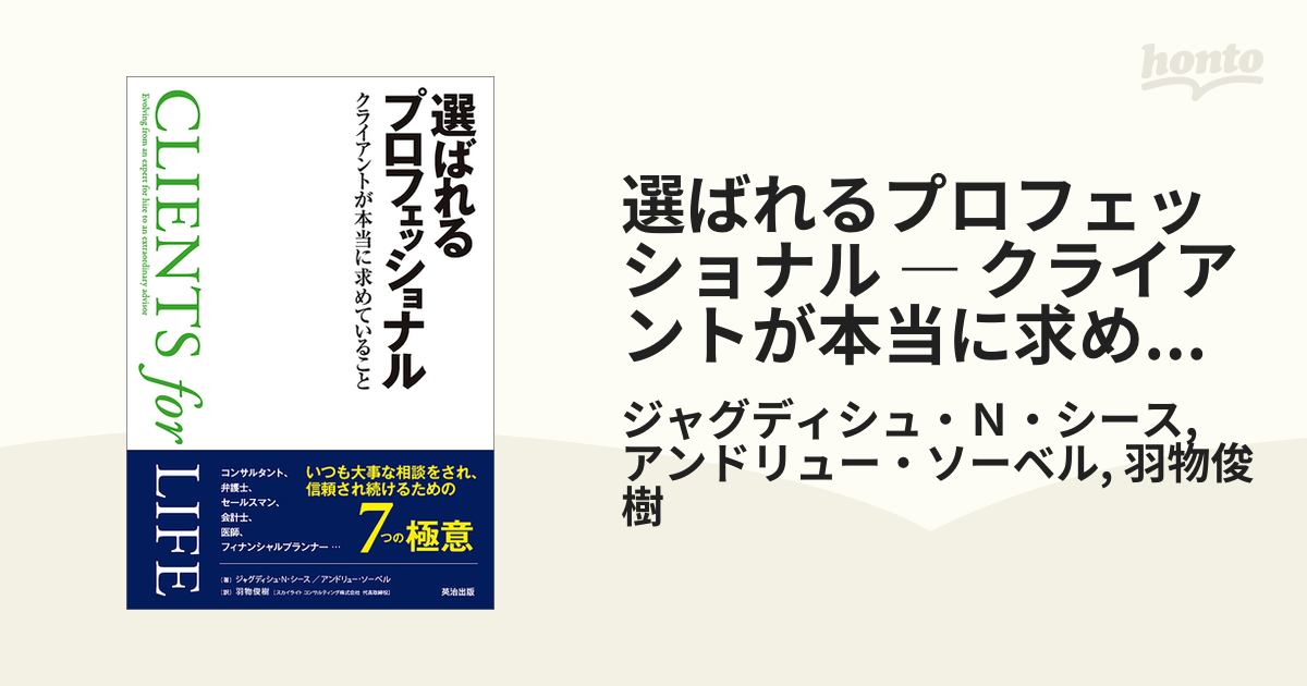 選ばれるプロフェッショナル ― クライアントが本当に求めている