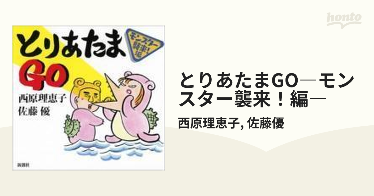 とりあたまGO―モンスター襲来！編― - honto電子書籍ストア