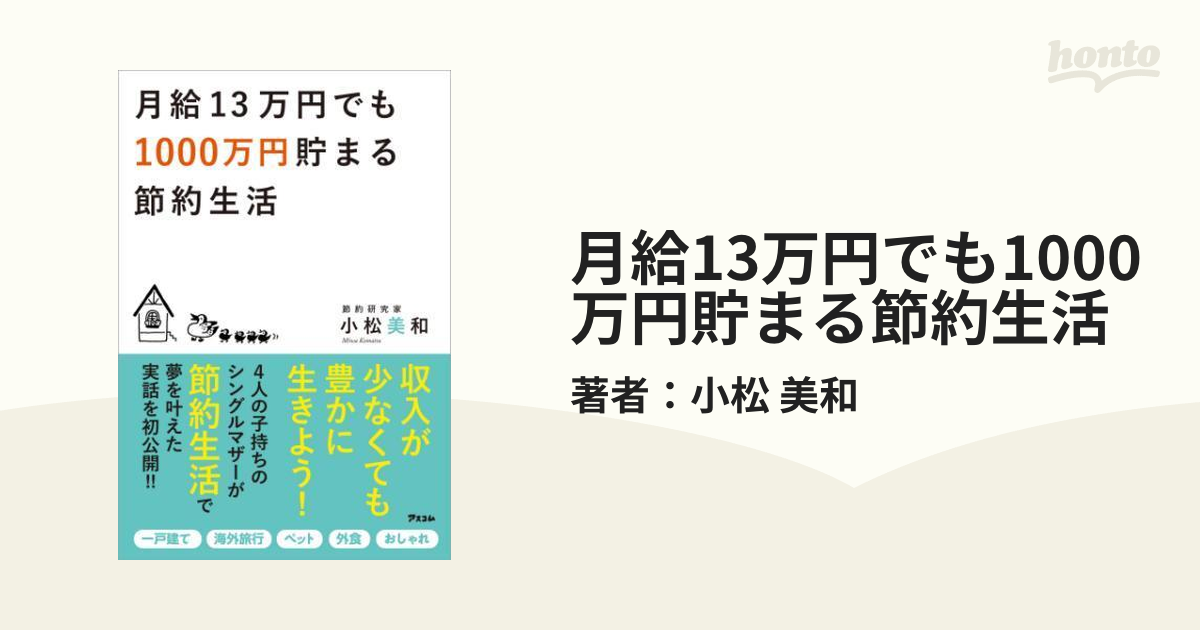 月給13万円でも1000万円貯まる節約生活 - honto電子書籍ストア