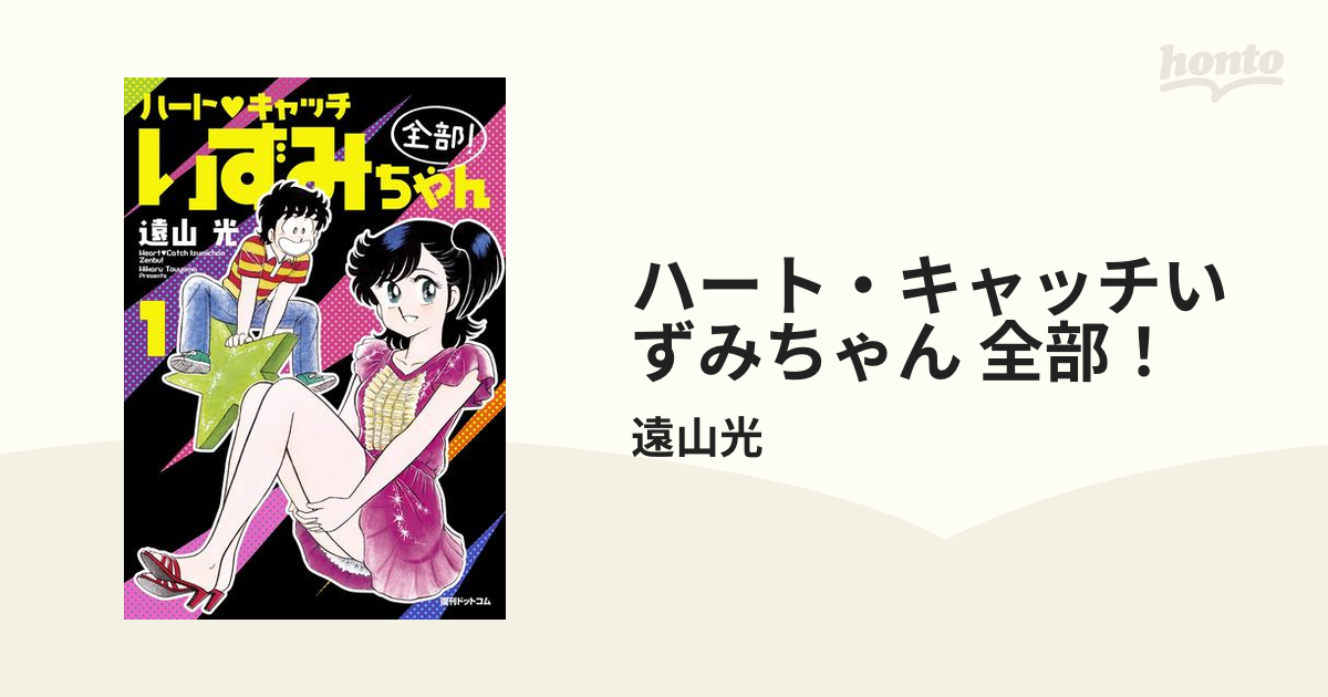 ハート❤️キャッチ　いずみちゃん ハート・キャッチいずみちゃん 全部！（漫画） - 無料・試し読みも