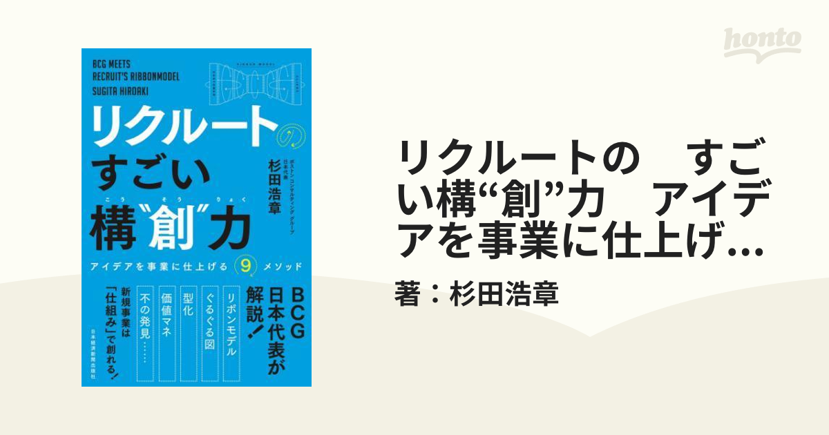 リクルートの すごい構“創”力 アイデアを事業に仕上げる9メソッド - honto電子書籍ストア