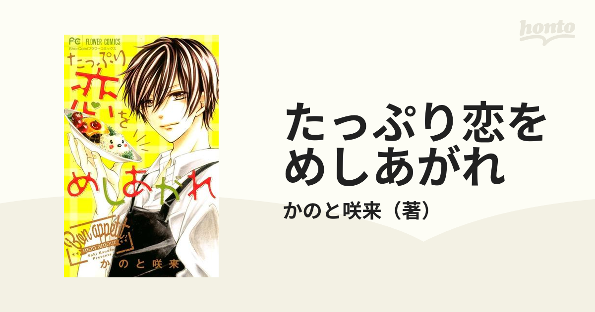 たっぷり恋をめしあがれ（漫画） - 無料・試し読みも！honto電子書籍ストア