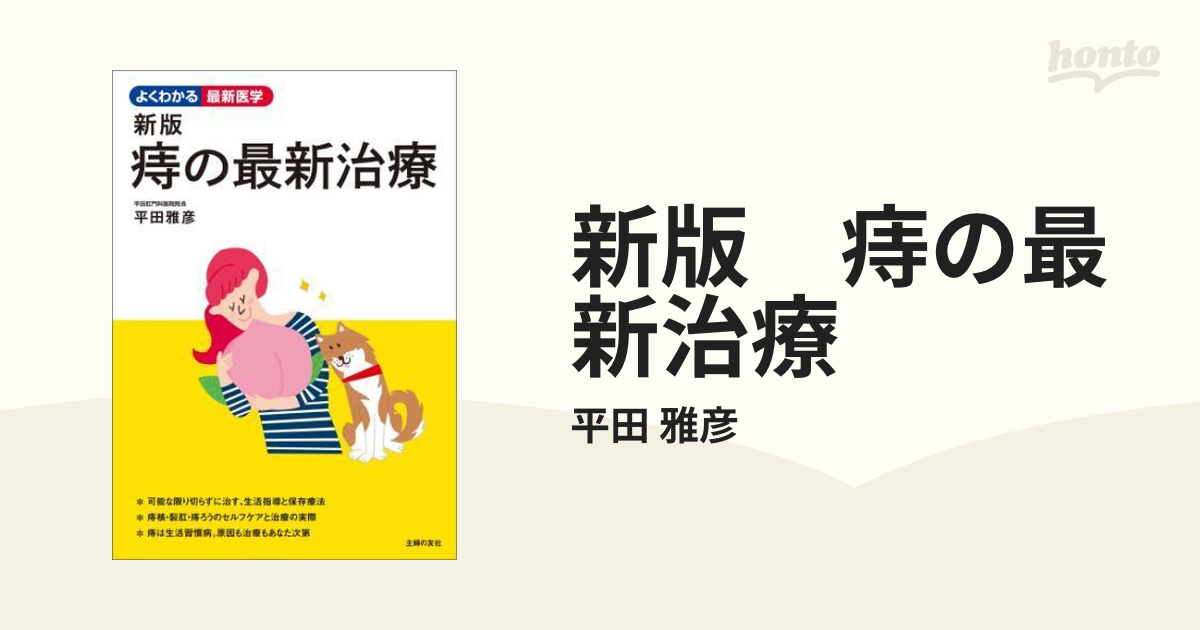 新版 痔の最新治療 - honto電子書籍ストア