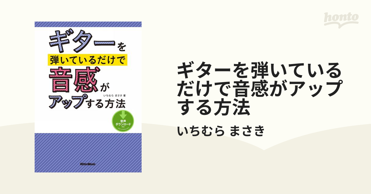 ギターを弾いているだけで音感がアップする方法 - honto電子書籍ストア