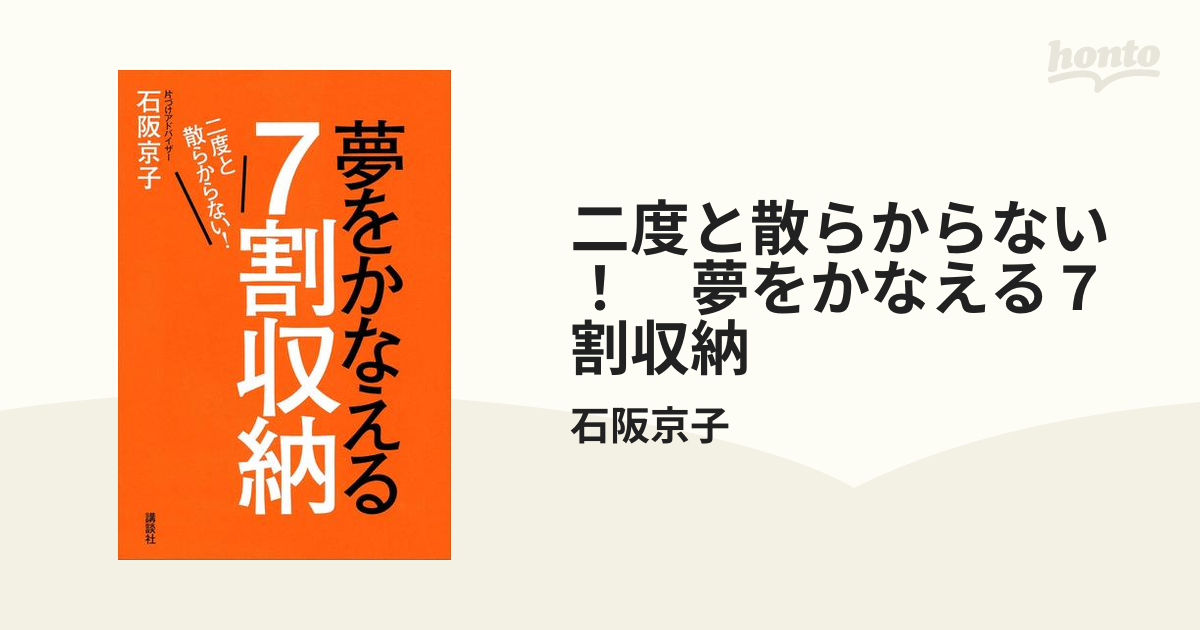 二度と散らからない！ 夢をかなえる７割収納 - honto電子書籍ストア