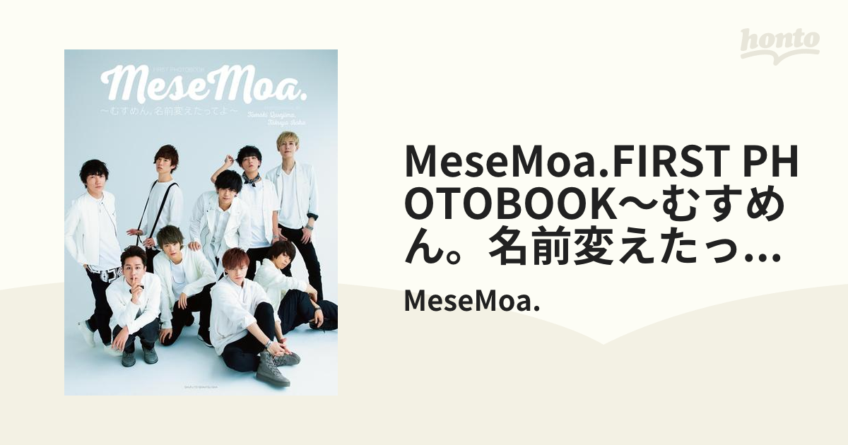 MeseMoa.FIRST PHOTOBOOK～むすめん。名前変えたってよ～【電子版特典