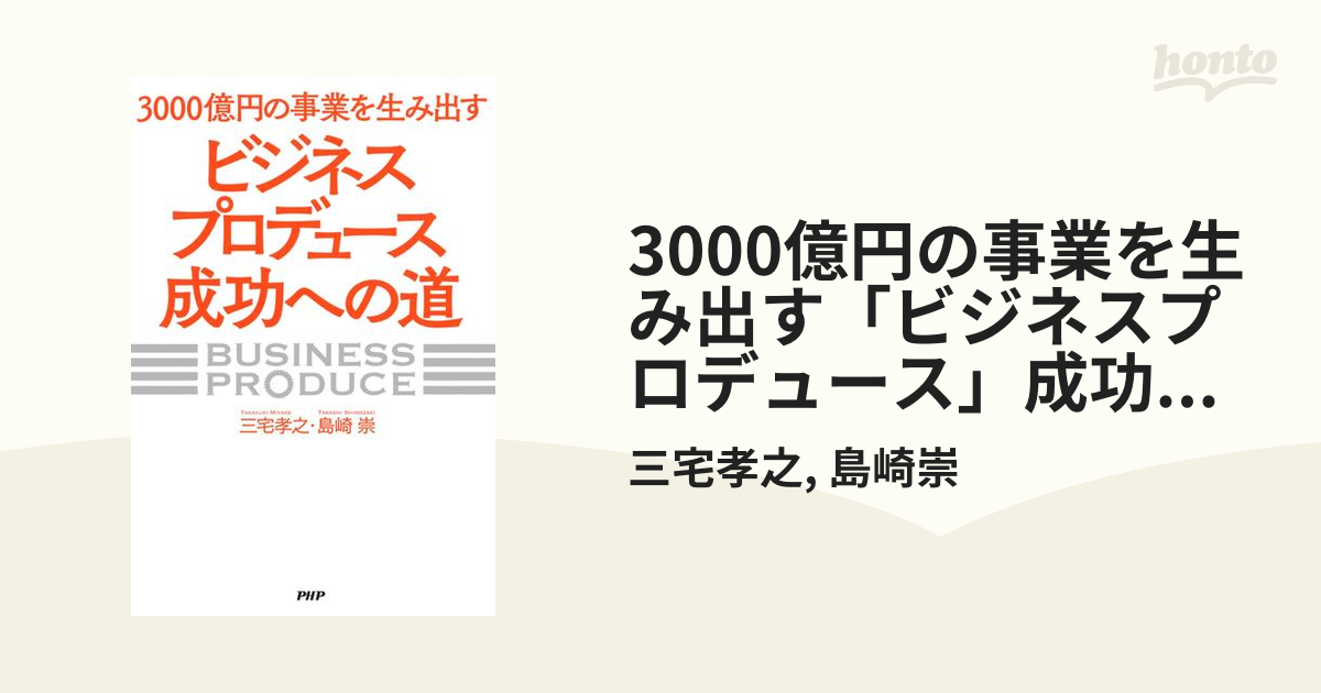 3000億円の事業を生み出す「ビジネスプロデュース」成功への道 - honto