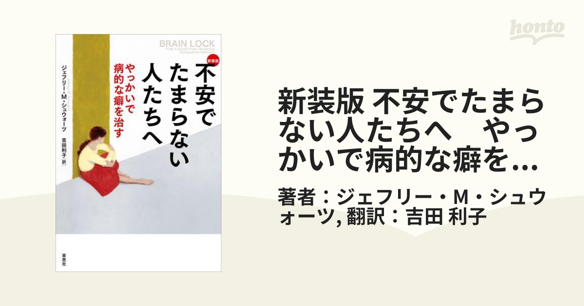 新装版 不安でたまらない人たちへ やっかいで病的な癖を治す - honto