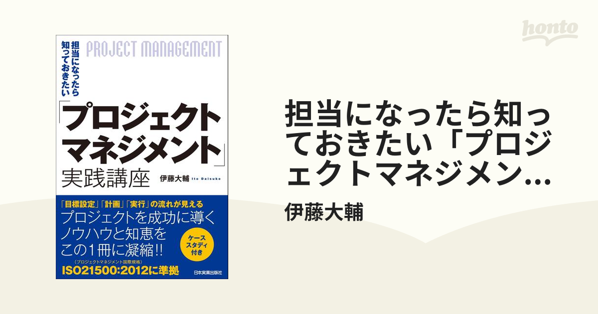 担当になったら知っておきたい「プロジェクトマネジメント」実践講座 伊藤大輔 - ビジネス