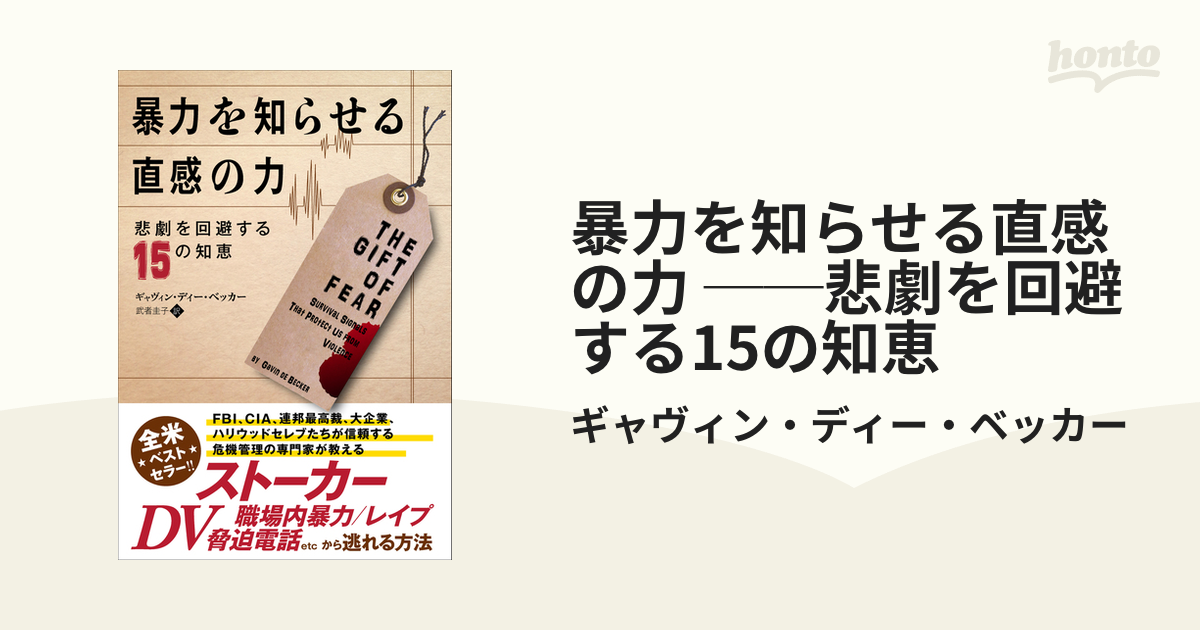 暴力を知らせる直感の力 ──悲劇を回避する15の知恵 - honto電子書籍