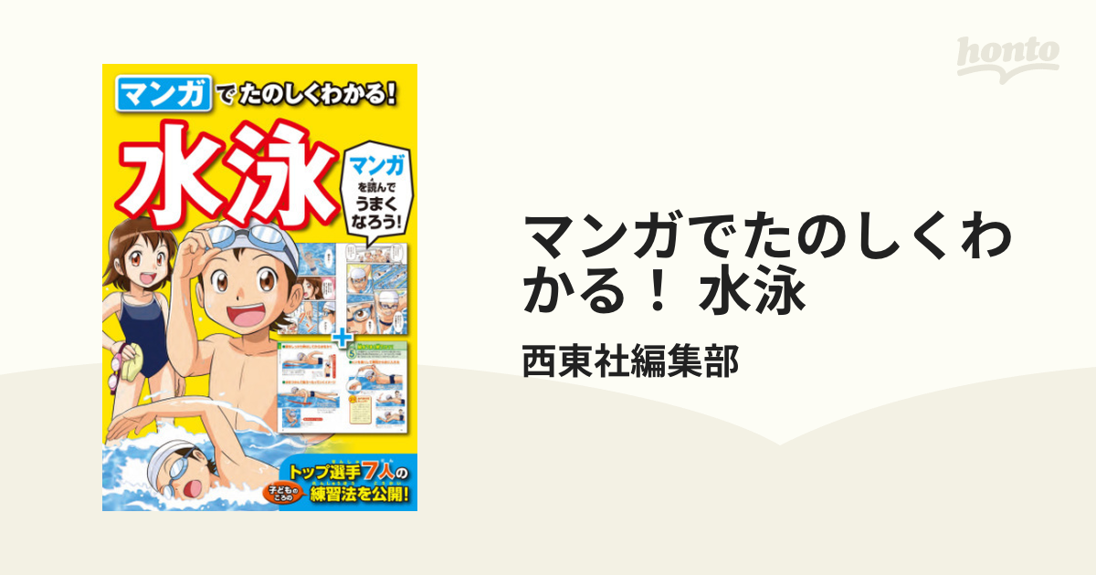 マンガでたのしくわかる！ 水泳（漫画） - 無料・試し読みも！honto