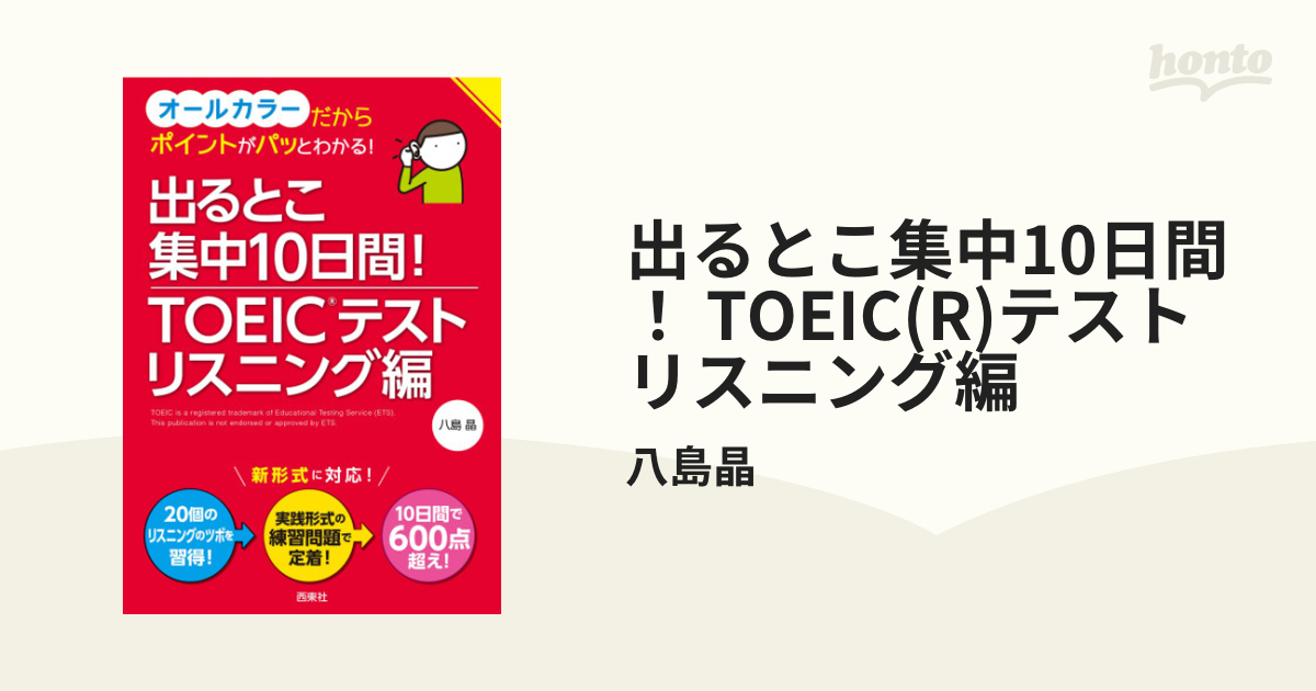 出るとこ集中10日間！ TOEIC(R)テスト リスニング編 - honto電子書籍ストア