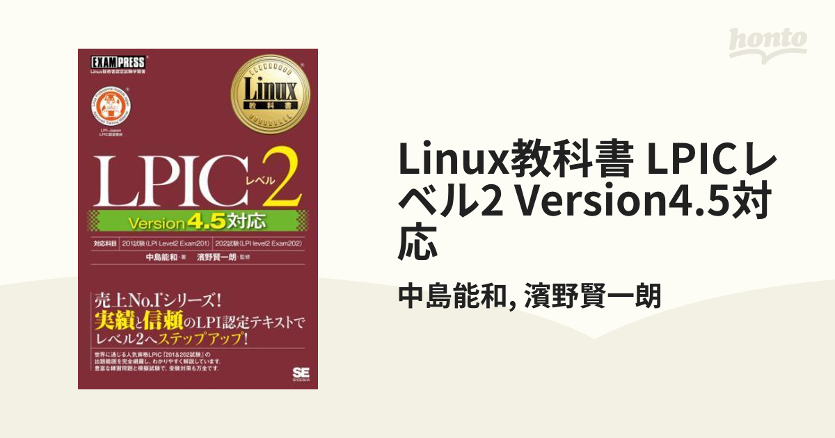 在庫一掃 Linux教科書 LPICレベル2 Version 4.5対応 Sns-Brigh10