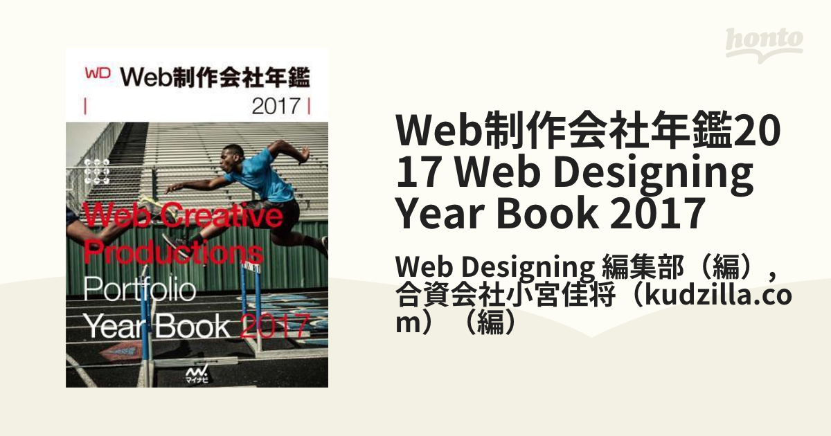 Web制作会社年鑑2017 Web Designing Year Book 2017 - honto電子書籍ストア