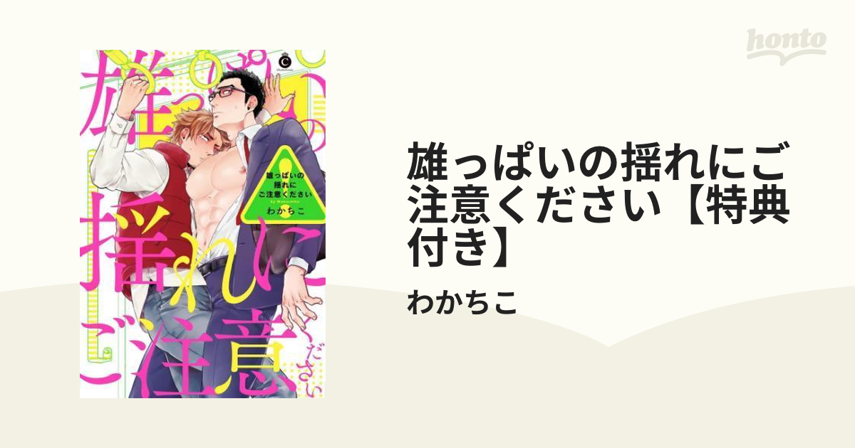 雄っぱいの揺れにご注意ください【特典付き】 - honto電子書籍ストア