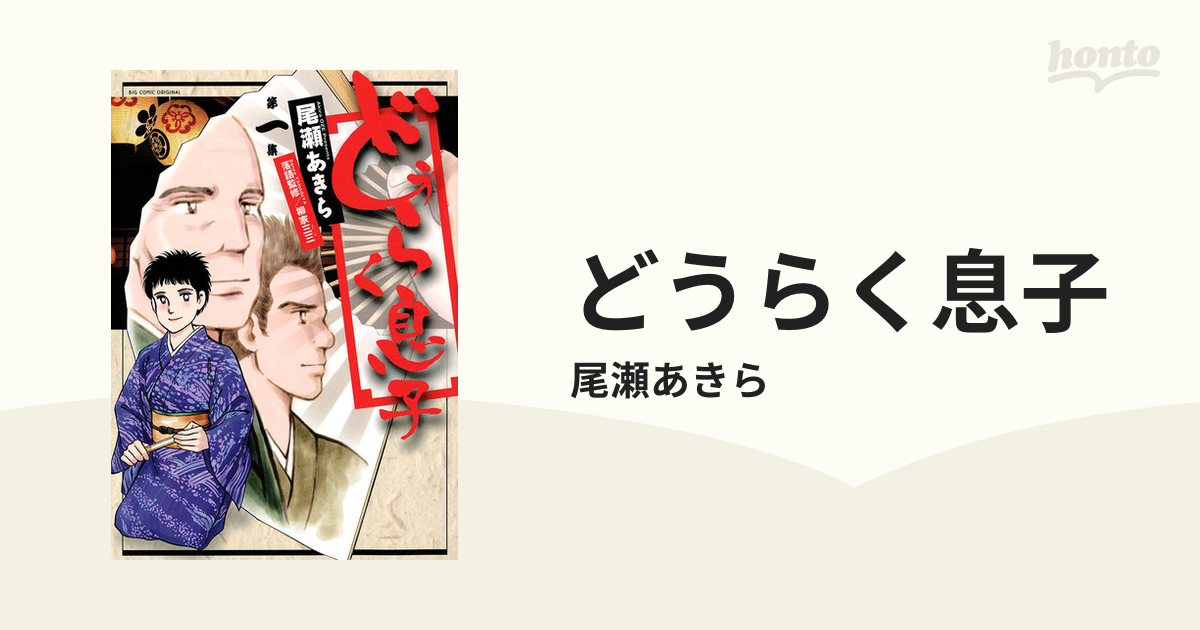 どうらく息子（漫画） - 無料・試し読みも！honto電子書籍ストア