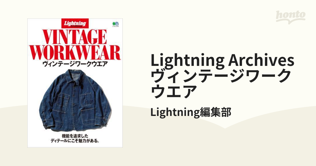 ライトニング別冊 Lightning Archives ヴィンテージワークウエア - 雑誌
