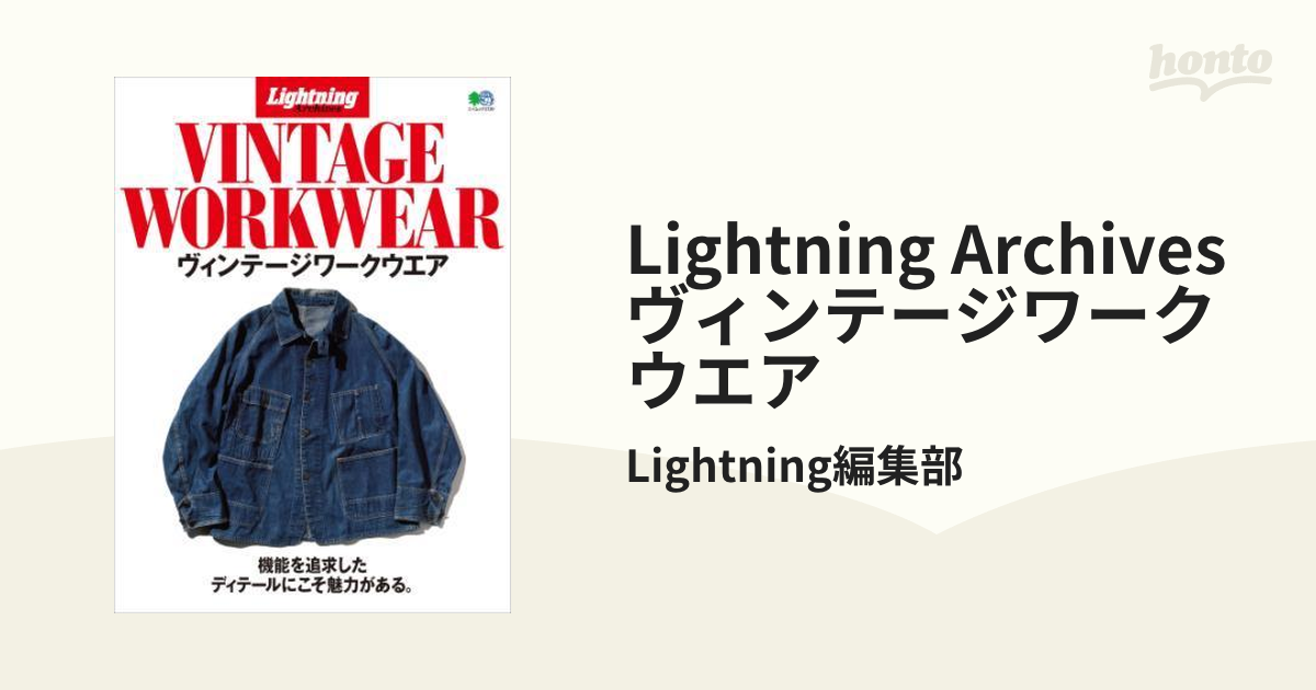 Lightning Archives ヴィンテージワークウエア - honto電子書籍ストア