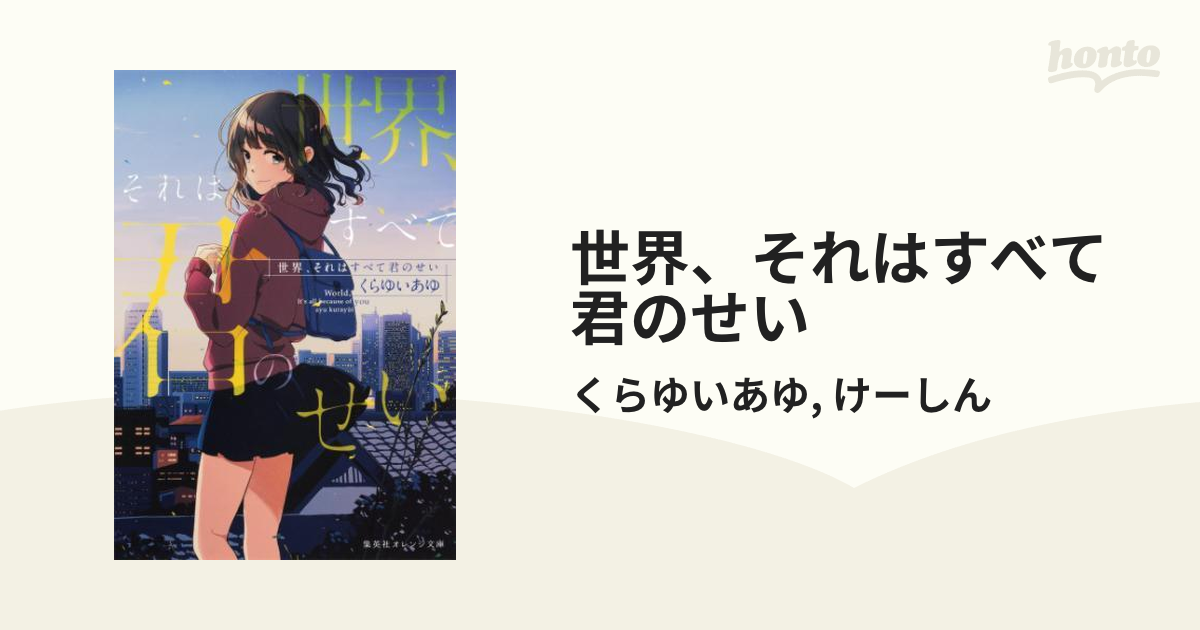 世界 それはすべて君のせい Honto電子書籍ストア