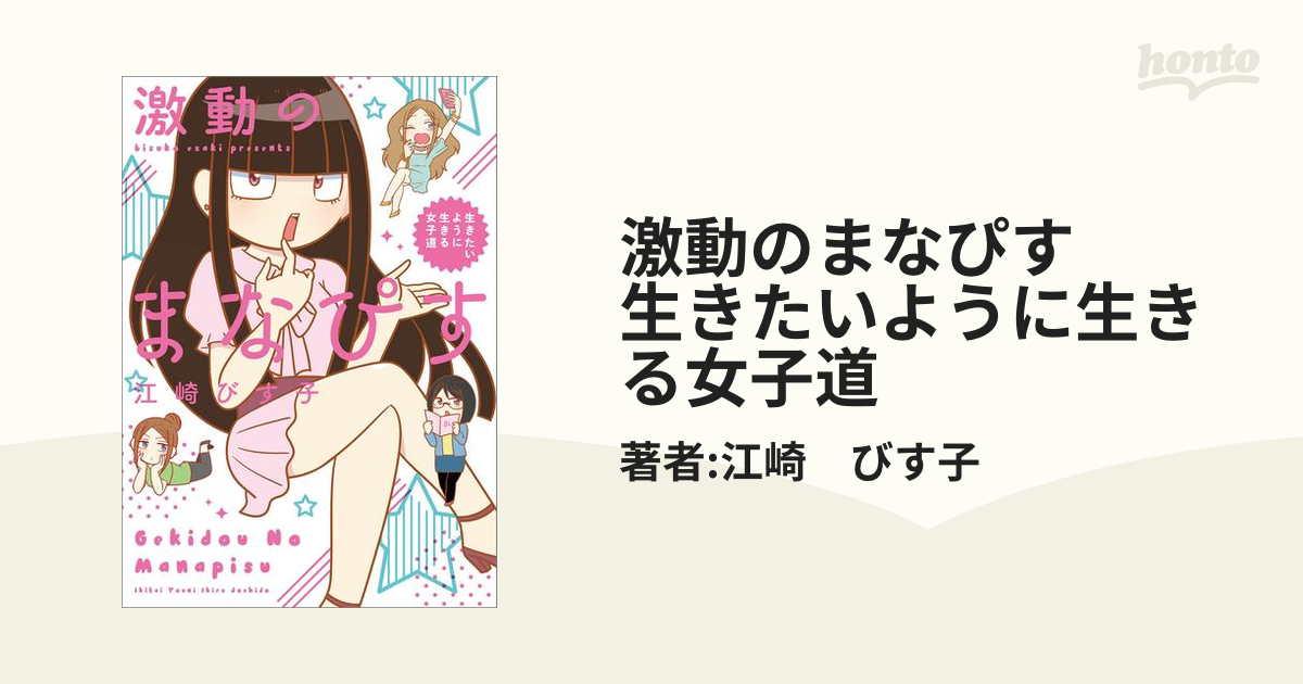 激動のまなぴす 生きたいように生きる女子道（漫画） - 無料・試し読みも！honto電子書籍ストア