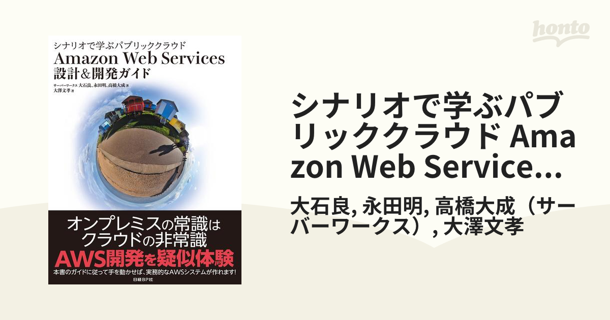 シナリオで学ぶパブリッククラウド Amazon Web Services 設計＆開発