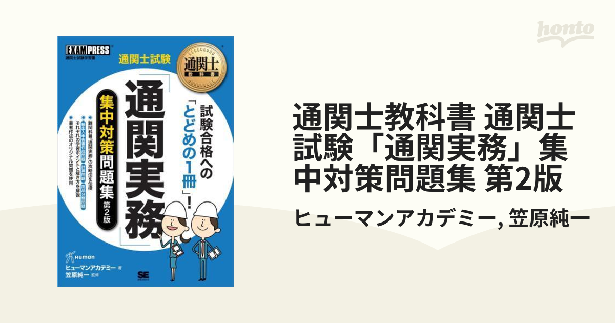 通関士教科書 通関士試験「通関実務」集中対策問題集 第2版 - honto電子書籍ストア