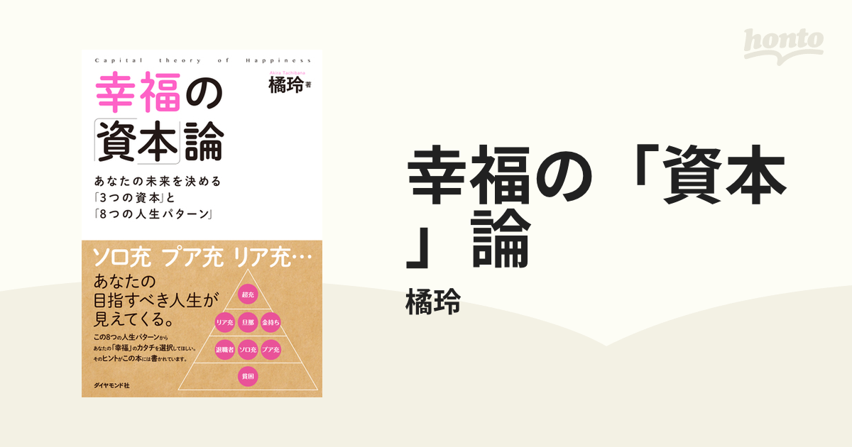 幸福の「資本」論 - honto電子書籍ストア