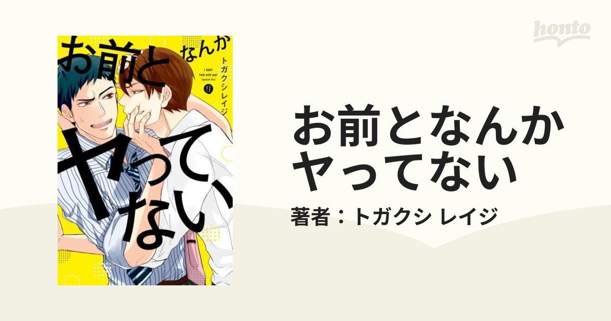 お前となんかヤってない - honto電子書籍ストア