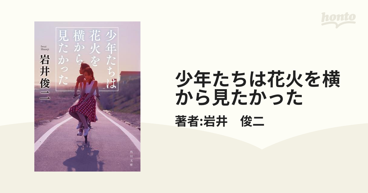 少年たちは花火を横から見たかった - honto電子書籍ストア