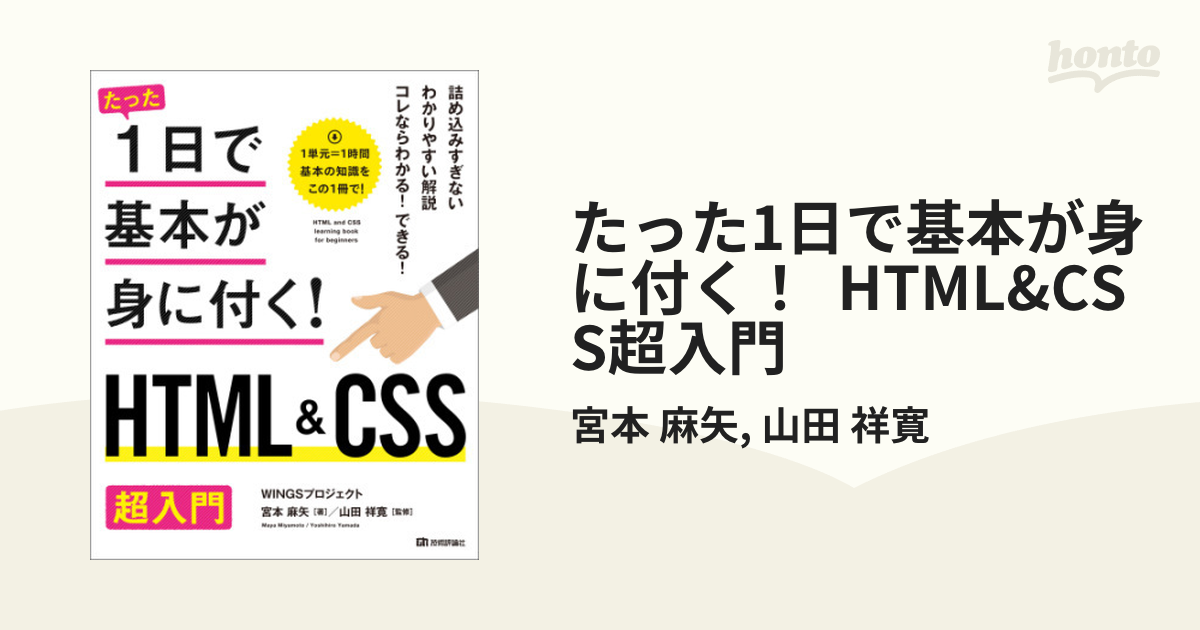 たった1日で基本が身に付く！ HTML&CSS超入門 - honto電子書籍ストア